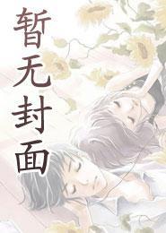 虐文废后将军
