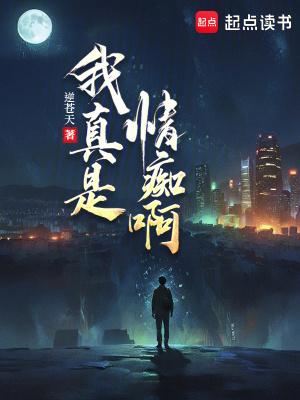我真是情痴啊百科逆苍天