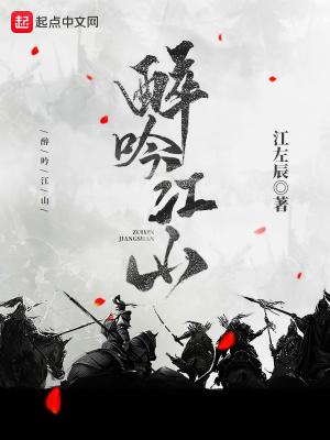 醉吟江山全文免费阅读