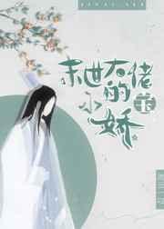 末世大佬的小娇宝(穿越)百度