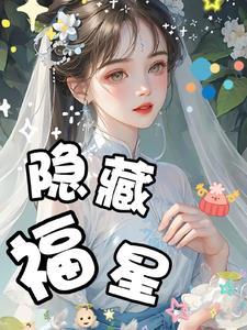 福星有什么用