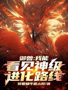 御兽我能看见神级进化路线短剧合集