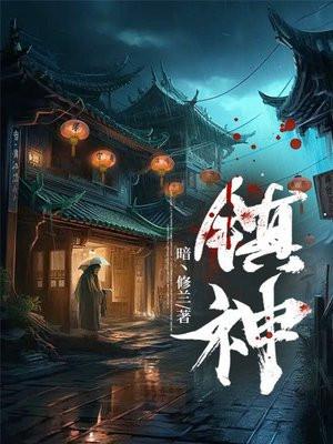 镇神锁精丹