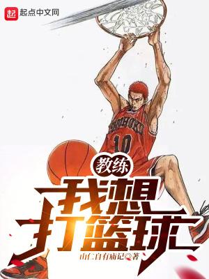 教练我想打篮球日语翻译