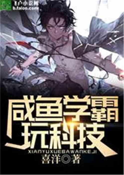 咸鱼学霸玩科技免费全文