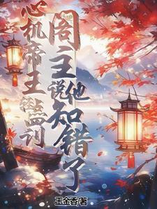 心机太子妃免费阅读完整版