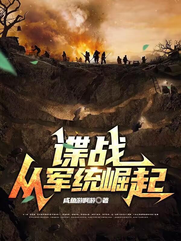 谍战从军统崛起王星澜