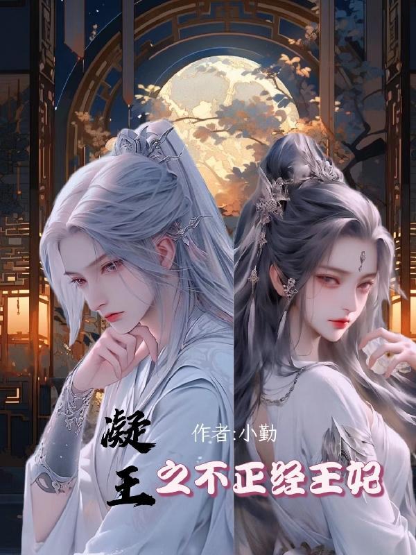 这个王妃不正经原著