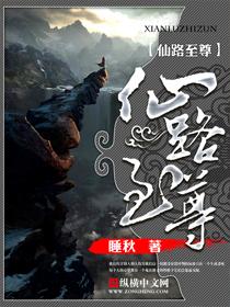 杨君山仙路至尊