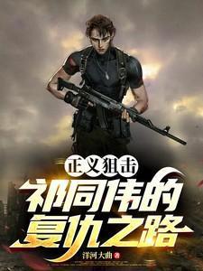 正义狙击在线