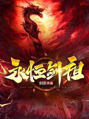 永恒剑祖高清动漫在线观看