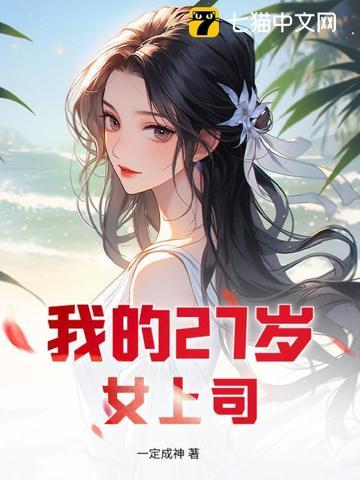 我的23岁女老板